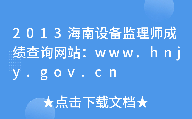 2013海南设备监理师成绩查询网站：www.hnjy.gov.cn