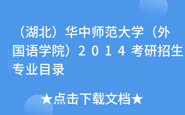 （湖北）华中师范大开云kaiyun(中国)（外国语开云kaiyun(中国)院）2014考研招生专业目录