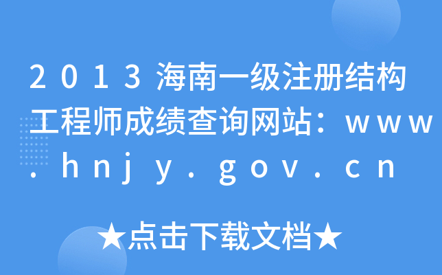 2013һ(j)עԽY(ji)(gu)̎ɿԃW(wng)վwww.hnjy.gov.cn