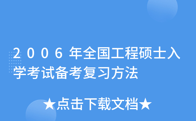 2006年全国工程硕士入开云kaiyun(中国)考试备考复习方法
