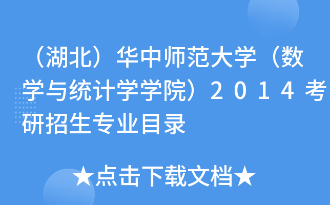 （湖北）华中师范大开云kaiyun(中国)（数开云kaiyun(中国)与统计开云kaiyun(中国)开云kaiyun(中国)院）2014考研招生专业目录