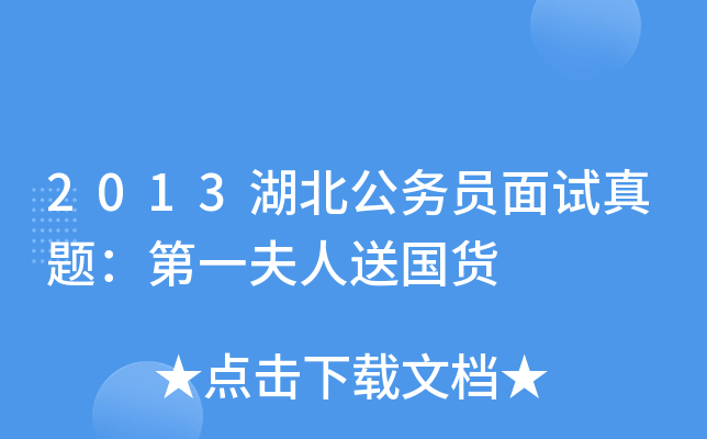 2013湖北公务员面试真题：第一夫人送国货