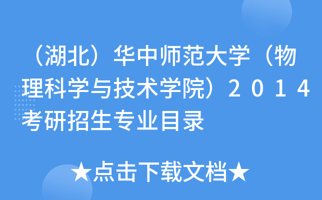 （湖北）华中师范大开云kaiyun(中国)（物理科开云kaiyun(中国)与技术开云kaiyun(中国)院）2014考研招生专业目录