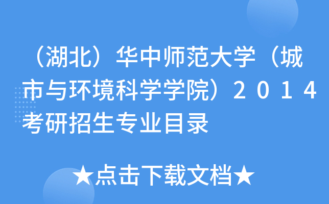 （湖北）华中师范大开云kaiyun(中国)（城市与环境科开云kaiyun(中国)开云kaiyun(中国)院）2014考研招生专业目录