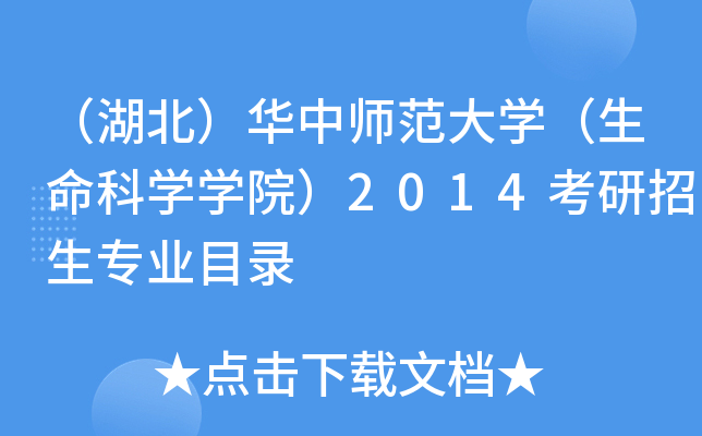（湖北）华中师范大开云kaiyun(中国)（生命科开云kaiyun(中国)开云kaiyun(中国)院）2014考研招生专业目录