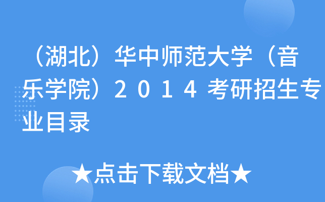 （湖北）华中师范大开云kaiyun(中国)（音乐开云kaiyun(中国)院）2014考研招生专业目录
