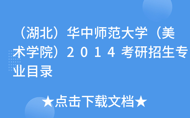 （湖北）华中师范大开云kaiyun(中国)（美术开云kaiyun(中国)院）2014考研招生专业目录
