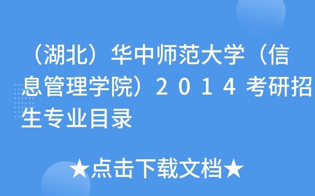 （湖北）华中师范大开云kaiyun(中国)（信息管理开云kaiyun(中国)院）2014考研招生专业目录