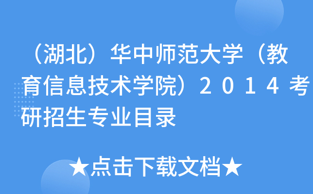（湖北）华中师范大开云kaiyun(中国)（教育信息技术开云kaiyun(中国)院）2014考研招生专业目录