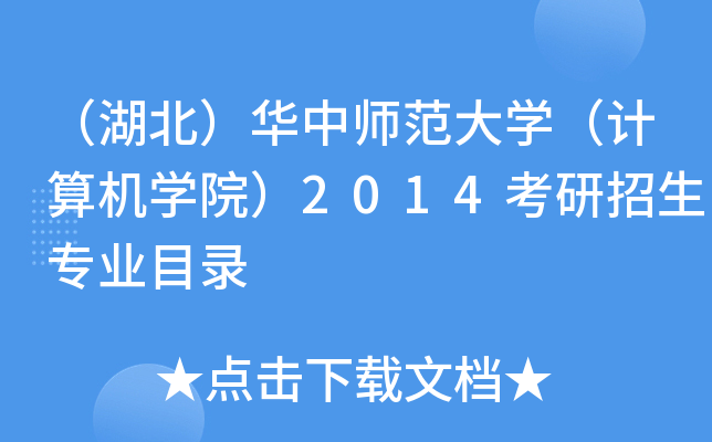 （湖北）华中师范大开云kaiyun(中国)（计算机开云kaiyun(中国)院）2014考研招生专业目录