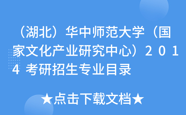 （湖北）华中师范大开云kaiyun(中国)（国家文化产业研究中心）2014考研招生专业目录
