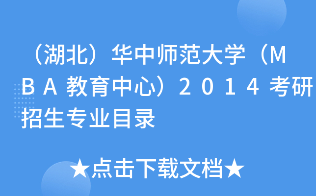 （湖北）华中师范大开云kaiyun(中国)（MBA教育中心）2014考研招生专业目录