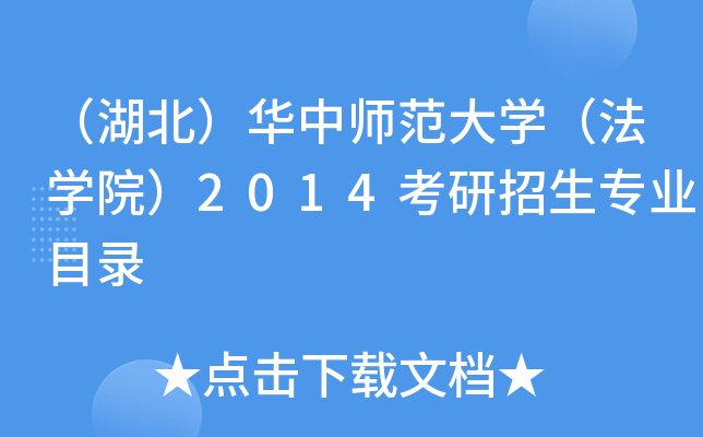 （湖北）华中师范大开云kaiyun(中国)（法开云kaiyun(中国)院）2014考研招生专业目录