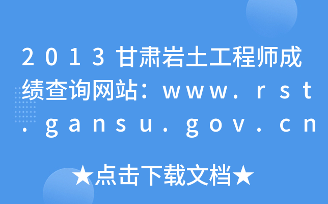 2013Cr̎ɿԃW(wng)վwww.rst.gansu.gov.cn