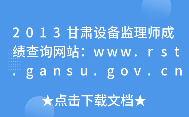 2013甘肃设备监理师成绩查询网站：www.rst.gansu.gov.cn