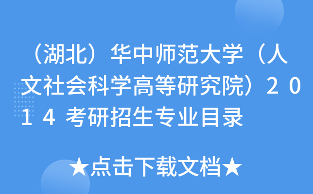 （湖北）华中师范大开云kaiyun(中国)（人文社会科开云kaiyun(中国)高等研究院）2014考研招生专业目录