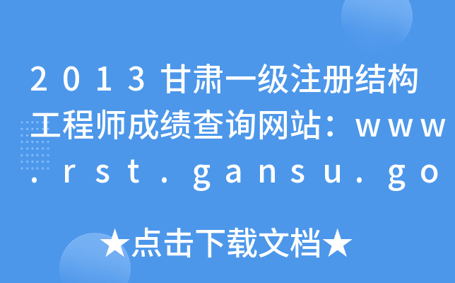 2013Cһ(j)ע(c)Y(ji)(gu)̎ɿ(j)ԃW(wng)վwww.rst.gansu.gov.cn