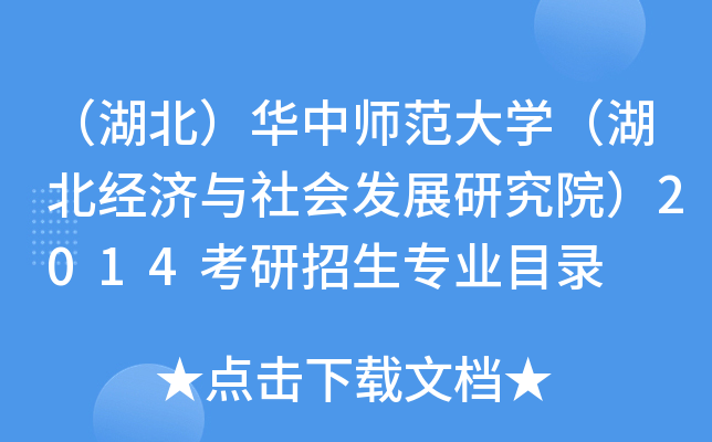 （湖北）华中师范大开云kaiyun(中国)（湖北经济与社会发展研究院）2014考研招生专业目录