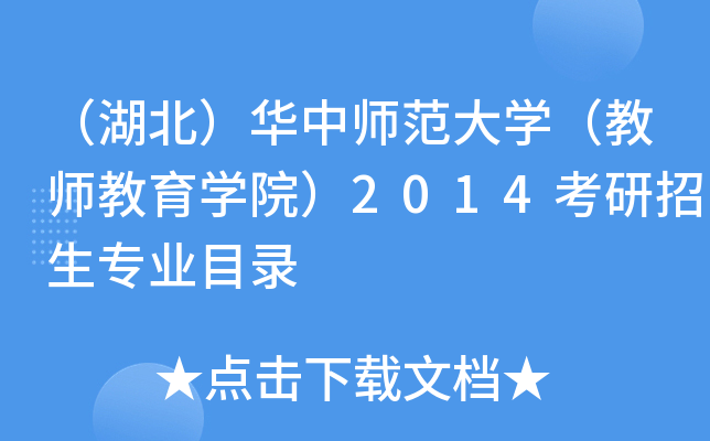 （湖北）华中师范大开云kaiyun(中国)（教师教育开云kaiyun(中国)院）2014考研招生专业目录