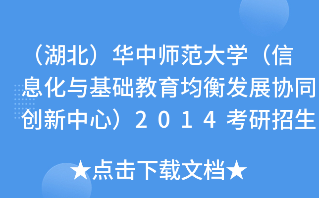 （湖北）华中师范大开云kaiyun(中国)（信息化与基础教育均衡发展协同创新中心）2014考研招生专业目录