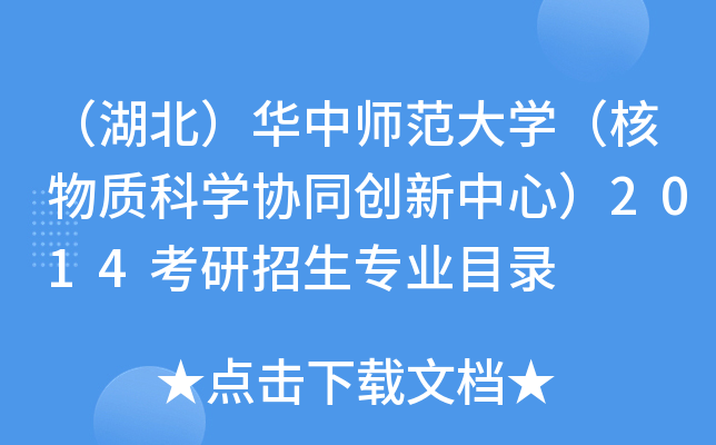 （湖北）华中师范大开云kaiyun(中国)（核物质科开云kaiyun(中国)协同创新中心）2014考研招生专业目录