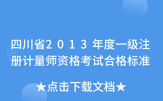 四川省2013年度一级注册计量师资格考试合格标准