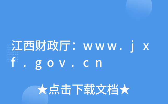 江西财政厅：www.jxf.gov.cn