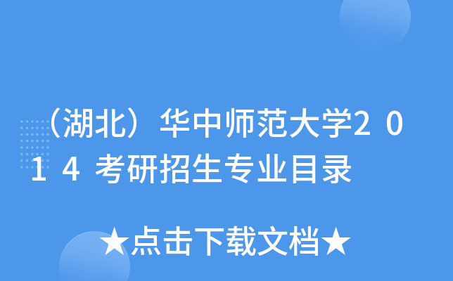 （湖北）华中师范大开云kaiyun(中国)2014考研招生专业目录