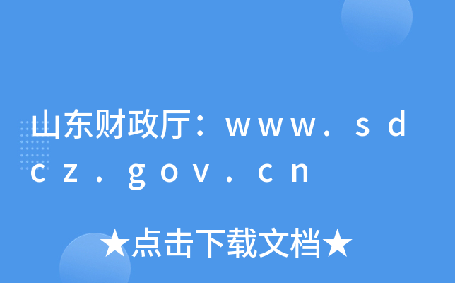 ɽ|ؔ(ci)dwww.sdcz.gov.cn