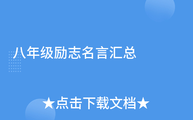 八年级励志名言汇总
