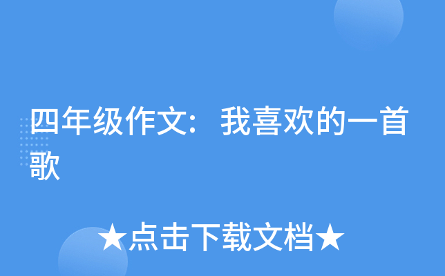 四年级作文:我喜欢的一首歌