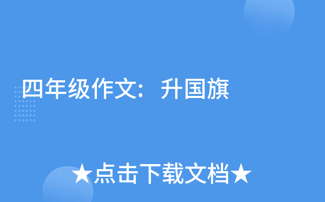 四年级作文:升国旗