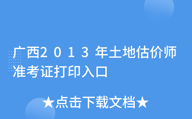广西2013年土地估价师准考证打印入口