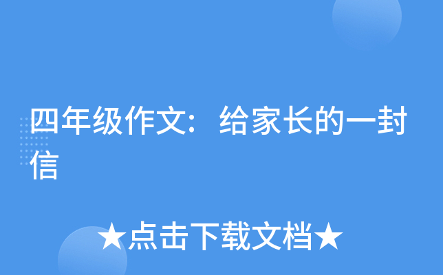 四年级作文:给家长的一封信