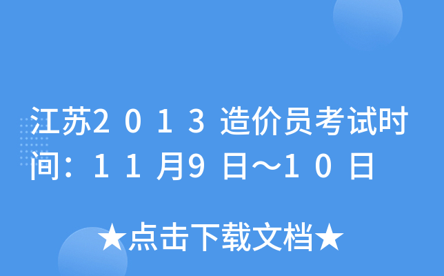 江苏2013造价员考试时间：11月9日～10日