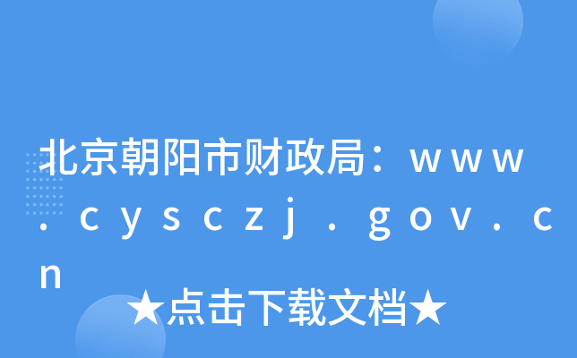 ֣ؔwww.cysczj.gov.cn