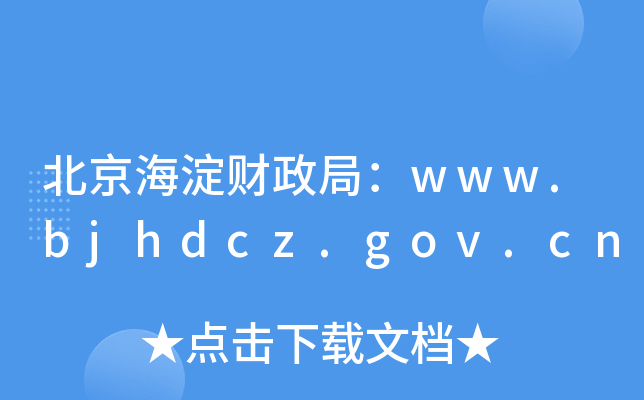 ֣ؔwww.bjhdcz.gov.cn