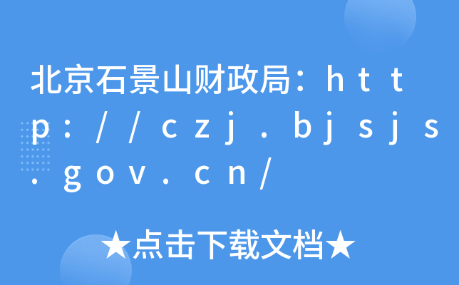 ʯɽؔ(ci)֣http://czj.bjsjs.gov.cn/