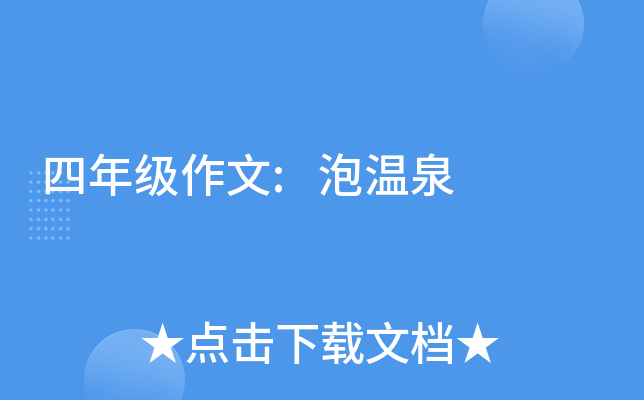 四年级作文:泡温泉