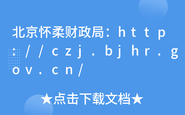 ؔ(ci)֣http://czj.bjhr.gov.cn/