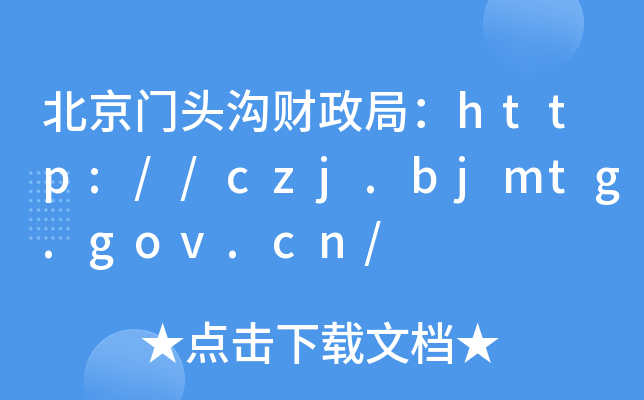 T^֣ؔhttp://czj.bjmtg.gov.cn/