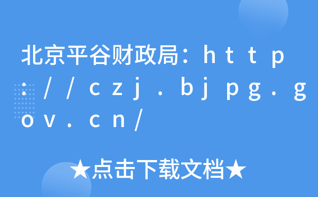ƽ֣ؔhttp://czj.bjpg.gov.cn/