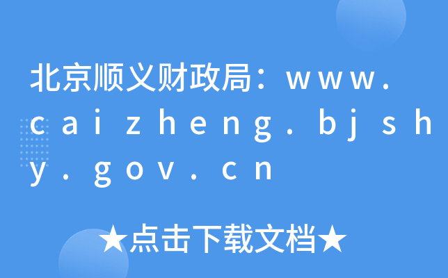 xؔ(ci)֣www.caizheng.bjshy.gov.cn