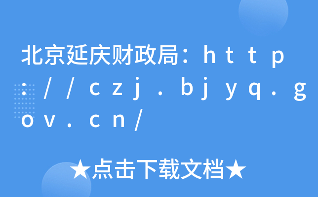 ӑcؔ(ci)֣http://czj.bjyq.gov.cn/