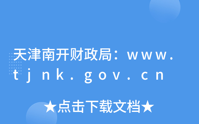 天津南开财政局：www.tjnk.gov.cn