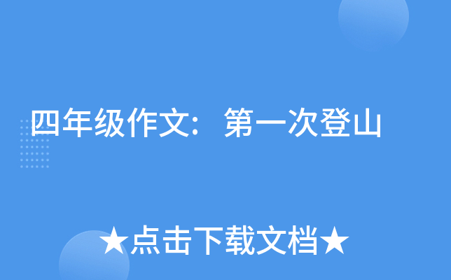 四年级作文:第一次登山