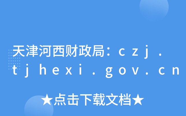 天津河西财政局：czj.tjhexi.gov.cn