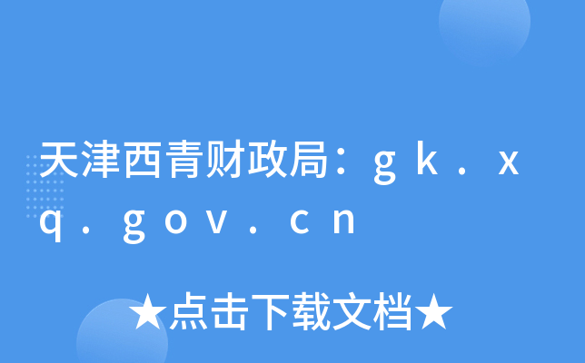 天津西青财政局：gk.xq.gov.cn