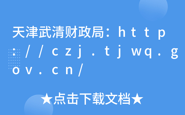 天津武清财政局：http://czj.tjwq.gov.cn/