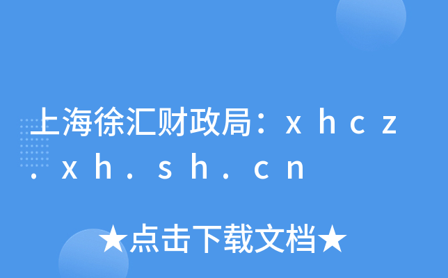 上海徐汇财政局：xhcz.xh.sh.cn